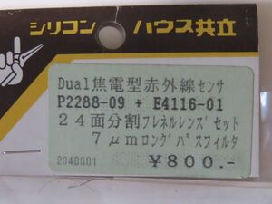 Dual集電型赤外線センサ P2288-09 + E4116-01 24面分割フレネルレンズセット 7μmロングパスフィルタ　共立電子産業