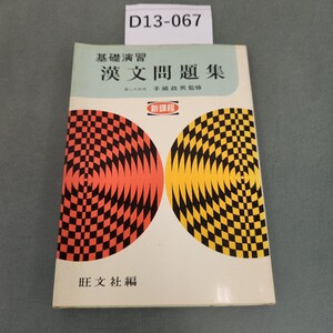 D13-067 基礎演習 漢文問題集 新課程 旺文社編