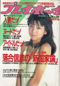 週刊プレイボーイ、1986,No.36,　川島なお美（表紙）、深野晴美（ピンナップ）、樋口美樹、小野リエ、mg00009