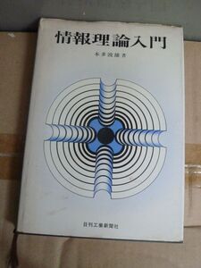 情報理論入門　日刊工業新聞社