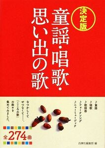 決定版 童謡・唱歌・思い出の歌/西東社編集部【編】