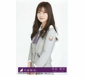 205 乃木坂46 生写真 公式グッズ 1枚　寺田蘭世　CD封入特典　チュウ　制服　SingOut! Type-C 限定品