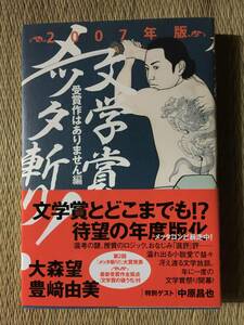 大森望/豊﨑由美『文学賞メッタ斬り！ 受賞作はありません編』初版・帯・両者サイン・未読の極美本