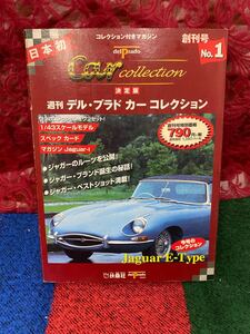 扶桑社 週刊 デルプラド カー コレクション Jaguar E-type 未開封品　1/43スケール　マガジン付き