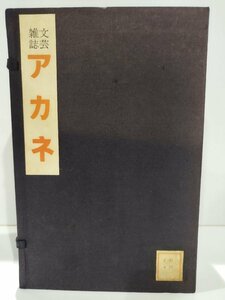 【除籍本】文芸雑誌 アカネ(全十八冊) 史伝研究所 修光社 根岸短歌会/三井甲之/復刻版【ac02g】