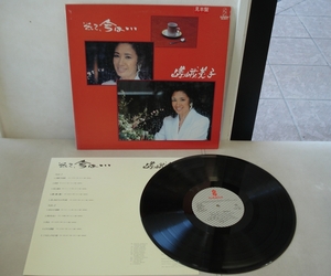 そして、今は・・・/嵯峨美子（シャンソン）LP