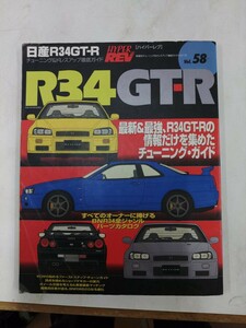 日産 R34 GT-R (ハイパーレブ 58 車種別チューニング&ドレスアップ徹底ガイド) (ニューズムック―ハイパーレブ)