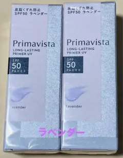 プリマヴィスタ スキンプロテクトベース 皮脂くずれ防止 UV  ラベンダー