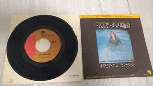 オリビア・ニュートン・ジョン「一人ぽっちの囁き/意地っぱりな貴方 EMR-10950 送料210円 3-417