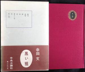 @kp051◆超稀本◆◇『 黒い裾 』◇◆ 幸田文 中央公論社 昭和30年