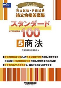 [A12110979]司法試験・予備試験 スタンダード100 (5) 商法 2021年 (司法試験・予備試験 論文合格答案集) [単行本（ソフトカバー