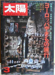 太陽　1975年3月号　特集・ヨーロッパやきもの旅行　NO.142