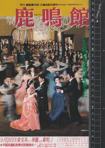 映画 チラシ　鹿鳴館　東宝　市川崑　三島由紀夫　菅原文太　石坂浩二　三橋達也　沢口靖子　中井貴一　浅丘ルリ子　MARUGEN-FIKM