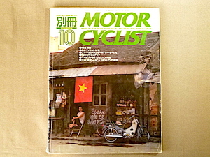 ★古本／モーターサイクリスト 別冊1994年 No.201