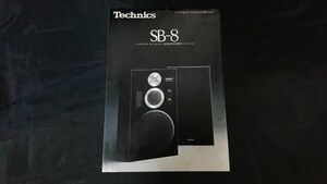 【昭和レトロ】『Technics(テクニクス)ハニカムディスク スピーカーシステム SB-8 カタログ 昭和56年6月』松下電器産業株式会社 SB-3A/SB-6