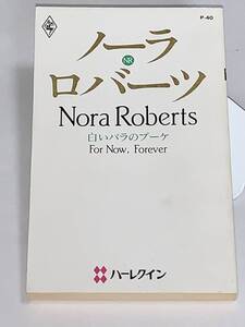 ○◇ハーレクイン・プレゼンツ作家シリーズ◇○ Ｐー４０【白いバラのブーケ】 著者＝ノーラ・ロバーツ　中古品　★喫煙者ペットはいません