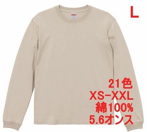 長袖 Tシャツ L サンド ベージュ 袖リブ 綿100 5.6オンス 無地 無地T 長袖Tシャツ ロンT 丸首 クルーネック コットン A513