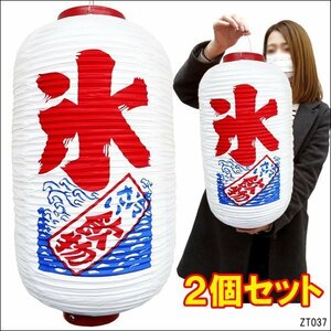 提灯 氷 冷たい飲物【2個セット】45cm×25cm 文字両面 ちょうちん 白 レギュラーサイズ/9у