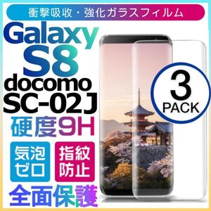 3枚組 Galaxy S8 docomo SC-02J ガラスフィルム 3Ｄ曲面全面保護 galaxyS8 高透過率 破損保障あり　末端吸着のみ