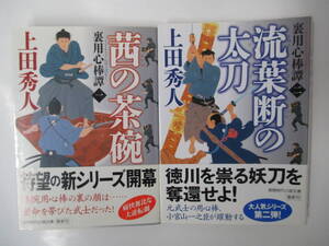 裏用心棒譚　１，２巻　上田秀人　２０１９年～初版　徳間時代小説文庫