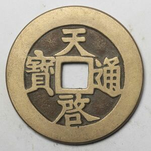 旧家蔵出し 中国古錢 明 天啓通寶 十一兩 銅貨 古美術品 収集家【YY-65444】 31.6g 46.5mm