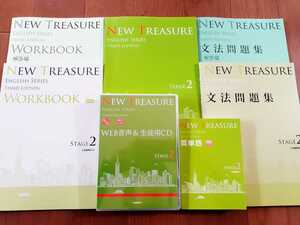 NEW TREASURE ENGLISH SERIES Stage 2　Third Edition　テキスト 教科書 文法問題集 WORKBOOK 解答編 英単語 音声CD Z会 ニュートレジャー