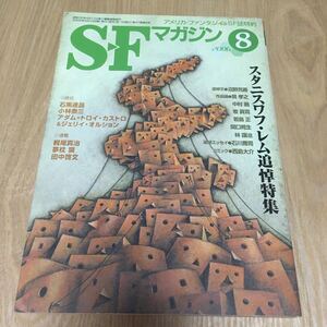 即決『SFマガジン 2006年8月号　スタニスワフ・レム追悼特集』石黒達昌　小林泰三　梶尾真治　夢枕獏　田中啓文