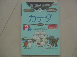 ☆「旅の指さし会話帳　カナダ」☆