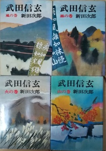 （古本）武田信玄 風の巻 山の巻 林の巻 火の巻 全4冊組 新田次郎 文藝春秋 NI5018 19690801発行