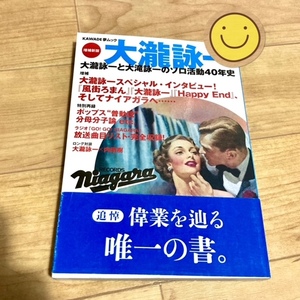 ★即決★送料111円～★3か所線引きあり★ 文藝別冊 増補新版 大瀧詠一 はっぴいえんど ナイアガラ 