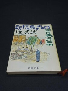 【売り切り】新橋鳥森口　青春篇　椎名 誠