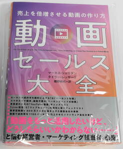 動画セールス大全 売上を倍増させる動画の作り方 マーカス・シェリダン　タイラー・レッサード ダイレクト出版