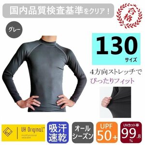 【即日出荷】アンダーシャツ 130 長袖 グレー スポーツインナー キッズ [ UPF50+ UVカット率99.8% 吸汗速乾 ] オールシーズン 野球