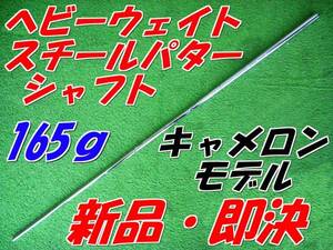 ヘビーウェイト　スチール　パターシャフト　新品即決　165ｇ　島田ゴルフ　K