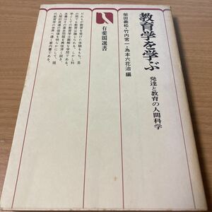 教育学を学ぶ―発達と教育の人間科学 (有斐閣選書)　柴田義松 (著) 　出版社 有斐閣