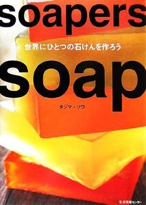 Soapers soap 世界にひとつの石けんを作ろう/タジマソワ【著】