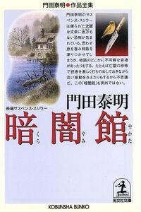 暗闇館 門田泰明作品全集 光文社文庫門田泰明作品全集/門田泰明(著者)