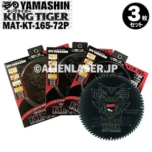 送料無料 山真 ヤマシン YAMASHIN 3枚セット 木工用チップソー キングタイガー MAT-KT-165-72P