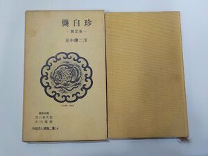 3V5080◆?自珍 ?定庵 中国詩人選集 14 田中謙二 岩波書店☆