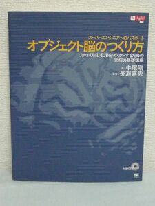 オブジェクト脳のつくり方 Java・UML・EJBをマスターするための究極の基礎講座 ★ 牛尾剛 長瀬嘉秀 ◆ オブジェクト指向を要領よくマスター