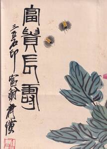 中国有名な芸術家斉白石草虫画 《蜜蜂牡丹圖福貴長寿・三百石印富翁齊款》鈐：「白石」「瀕生」朱文「借山老人」「白石老年鑑」白文 ：582