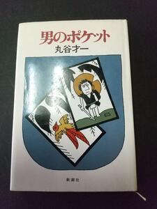 男のポケット　丸谷才一　新潮社