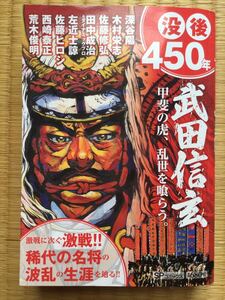 没後450年 甲斐の虎 乱世を食らう 武田信玄 コミック マンガ （検） 戦国武将 織田信長 豊臣秀吉 伊達政宗 明智光秀 徳川家康 戦国時代