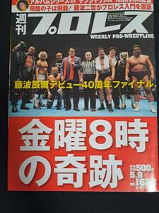 週刊プロレスNo.1628　藤波辰爾デビュー40周年ファイナル　金曜8時の奇跡　アントニオ猪木　前田日明　長州力