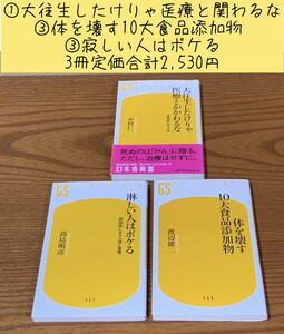 【健康教科書】　大往生したけりゃ医療と関わるな 他2冊　定価合計2,530円