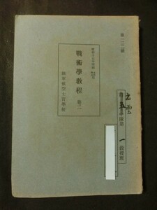 希少☆「戦術学教程 巻二」 陸軍航空士官学校 教科書 昭和17年 指揮 情報 警戒 行軍 宿営 通信 兵站 憲兵 他 付図あり /出雲隊