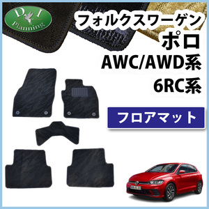 フォルクスワーゲン ポロ AWC AWC 6RC フロアマット 織柄Ｓ カーマット 自動車マット フロアシートカバー フロアーマット 社外新品 パーツ