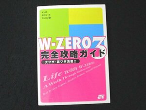 本 No2 00315 W-ZERO3 完全攻略ガイド 大ワザ・裏ワザ満載!! 2006年4月30日初版第1刷 ソーテック社 根上健 濱田浩一郎 平山裕之