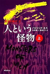 人という怪物(上) 混沌の叫び 3/パトリックネス【著】,金原瑞人,樋渡正人【訳】