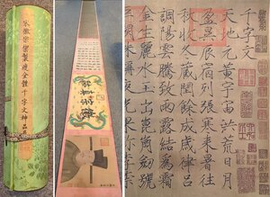 【安】中国宋時代皇帝「宋徽宗御筆」絹本「(千字文)書法長巻」巻き物 共箱 中国画 墨寶妙品 中国書道 古美味 古美術 336